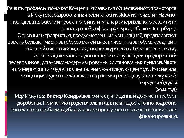 Решить проблемы поможет Концепция развития общественного транспорта в Иркутске, разработанная комитетом по ЖКХ при