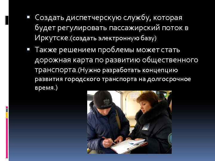  Создать диспетчерскую службу, которая будет регулировать пассажирский поток в Иркутске. (создать электронную базу)