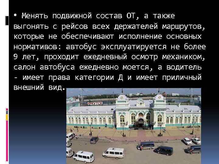  • Менять подвижной состав ОТ, а также выгонять с рейсов всех держателей маршрутов,