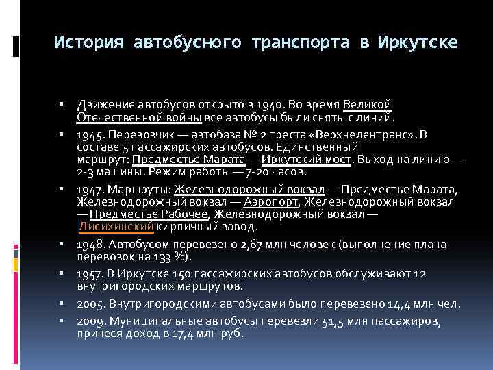 История автобусного транспорта в Иркутске Движение автобусов открыто в 1940. Во время Великой Отечественной