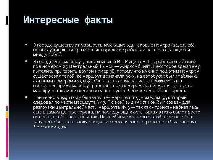 Интересные факты В городе существуют маршруты имеющие одинаковые номера (24, 25, 26), но обслуживающие