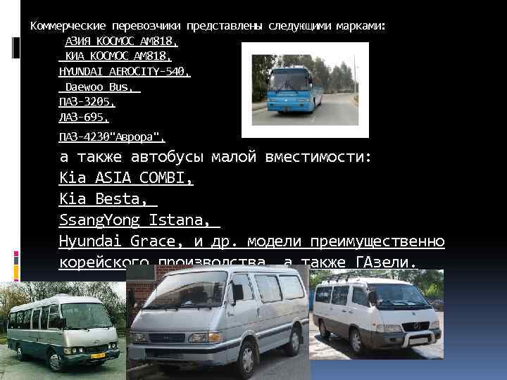 Коммерческие перевозчики представлены следующими марками: АЗИЯ КОСМОС AM 818, КИА КОСМОС AM 818, HYUNDAI