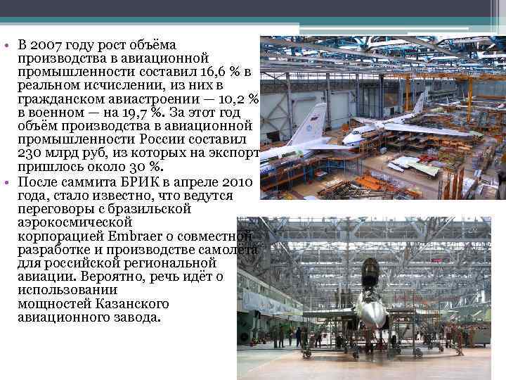 Ведущие страны производители авиастроения. Авиастроение в России. Рост аэрокосмической промышленности. Объем производства авиастроения. Авиастроение экспорт.