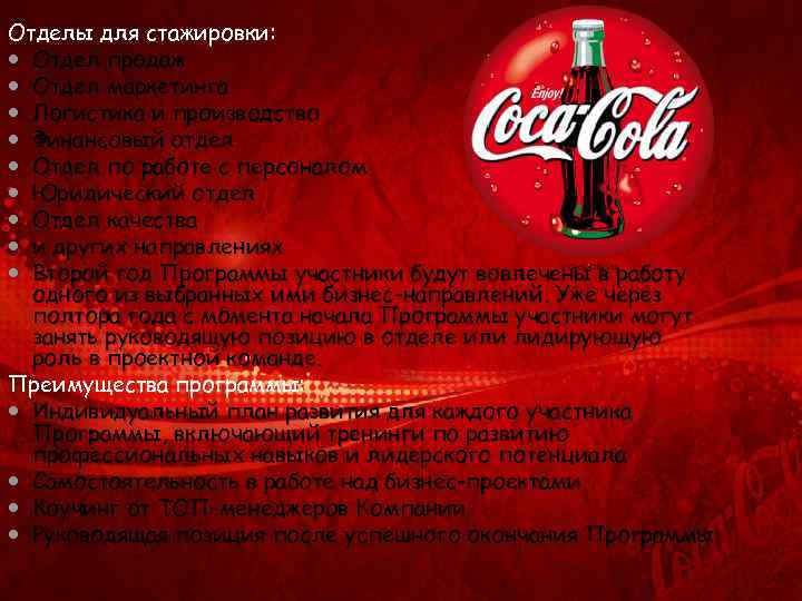 Отделы для стажировки: Отдел продаж Отдел маркетинга Логистика и производство Финансовый отдел Отдел по