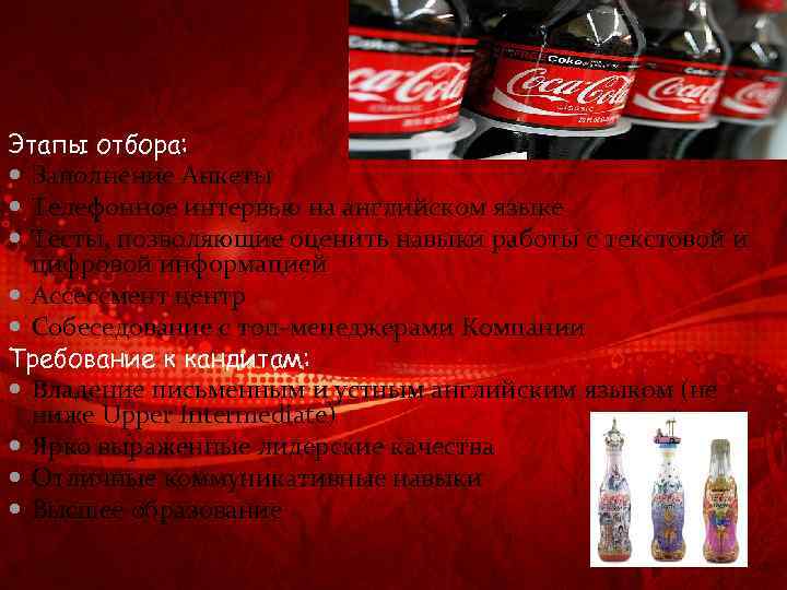 Этапы отбора: Заполнение Анкеты Телефонное интервью на английском языке Тесты, позволяющие оценить навыки работы