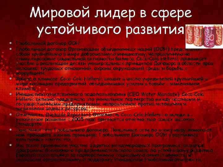 Мировой лидер в сфере устойчивого развития Глобальный договор ООН Глобальный договор Организации объединенных наций