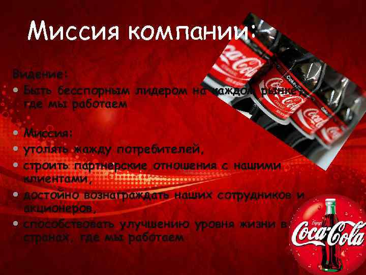 Миссия компании: Видение: Быть бесспорным лидером на каждом рынке, где мы работаем Миссия: утолять