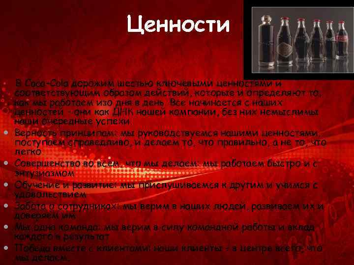 Ценности В Coca-Cola дорожим шестью ключевыми ценностями и соответствующим образом действий, которые и определяют