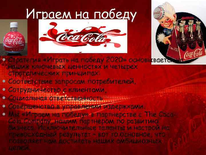 Играем на победу Стратегия «Играть на победу 2020» основывается на наших ключевых ценностях и