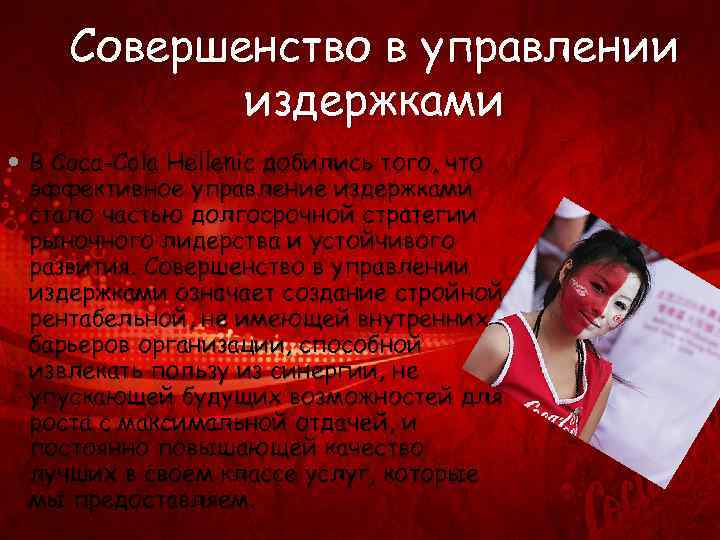 Совершенство в управлении издержками В Coca-Cola Hellenic добились того, что эффективное управление издержками стало