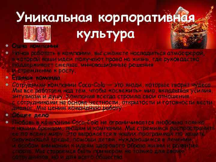 Уникальная корпоративная культура Одна компания Начав работать в компании, вы сможете насладиться атмосферой, в