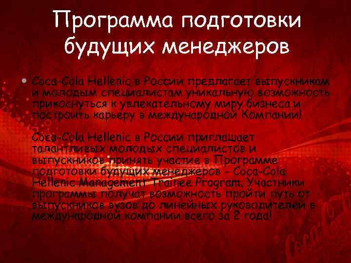 Программа подготовки будущих менеджеров Coca-Cola Hellenic в России предлагает выпускникам и молодым специалистам уникальную