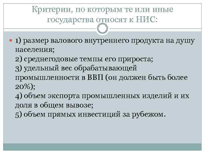 Критерии, по которым те или иные государства относят к НИС: 1) размер валового внутреннего