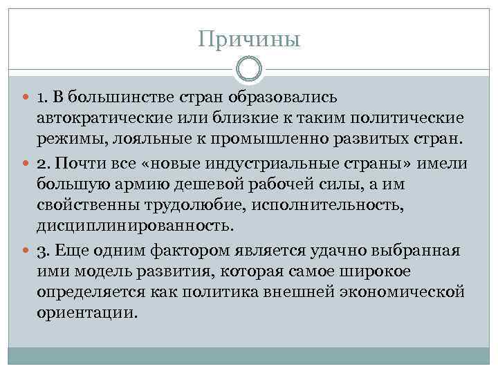 Причины 1. В большинстве стран образовались автократические или близкие к таким политические режимы, лояльные