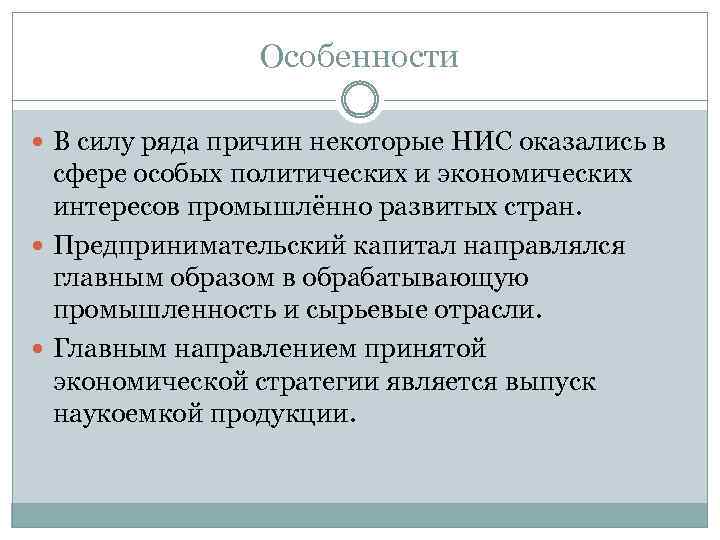 Особенности В силу ряда причин некоторые НИС оказались в сфере особых политических и экономических