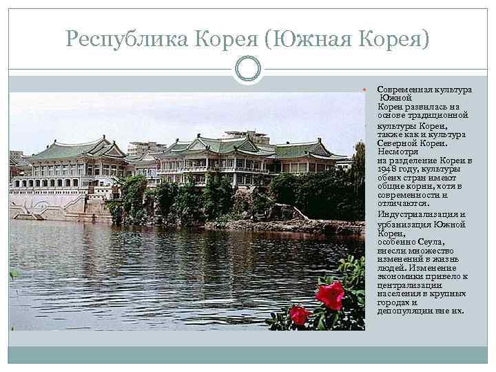 Республика Корея (Южная Корея) Современная культура Южной Кореи развилась на основе традиционной культуры Кореи,