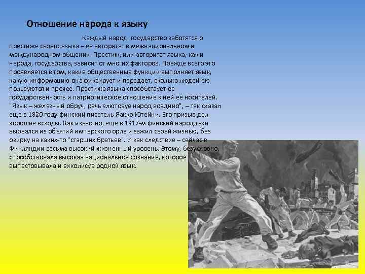 Отношение народа к языку Каждый народ, государство заботятся о престиже своего языка – ее