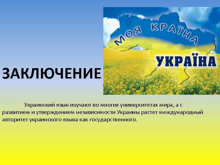ЗАКЛЮЧЕНИЕ Украинский язык изучают во многих университетах мира, а с развитием и утверждением независимости