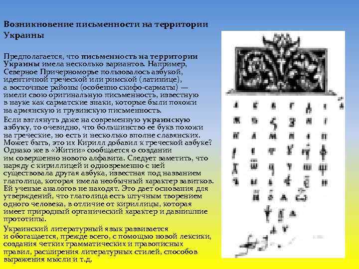 Возникновение письменности на территории Украины Предполагается, что письменность на территории Украины имела несколько вариантов.