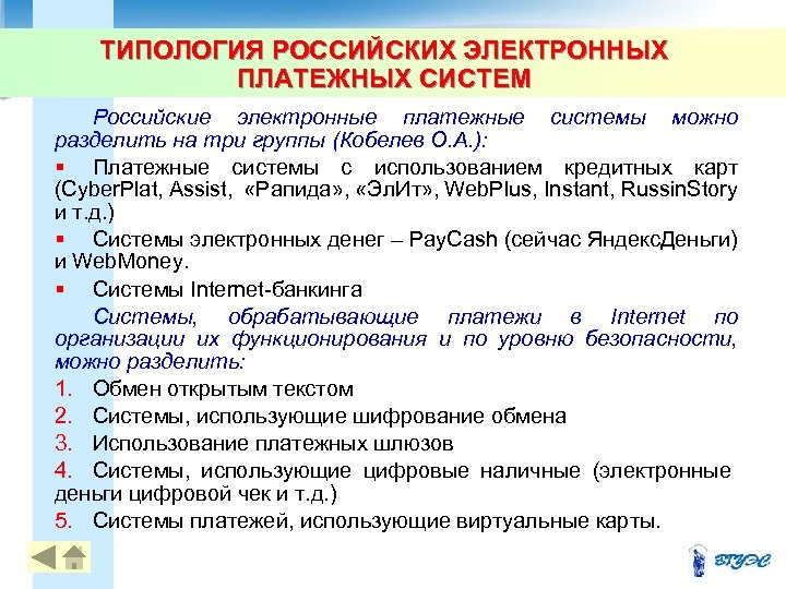 ТИПОЛОГИЯ РОССИЙСКИХ ЭЛЕКТРОННЫХ ПЛАТЕЖНЫХ СИСТЕМ Российские электронные платежные системы можно разделить на три группы