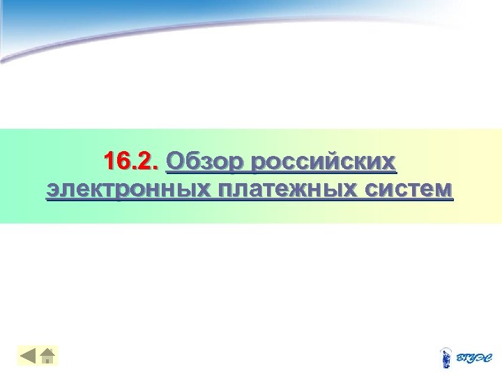 16. 2. Обзор российских электронных платежных систем 18 
