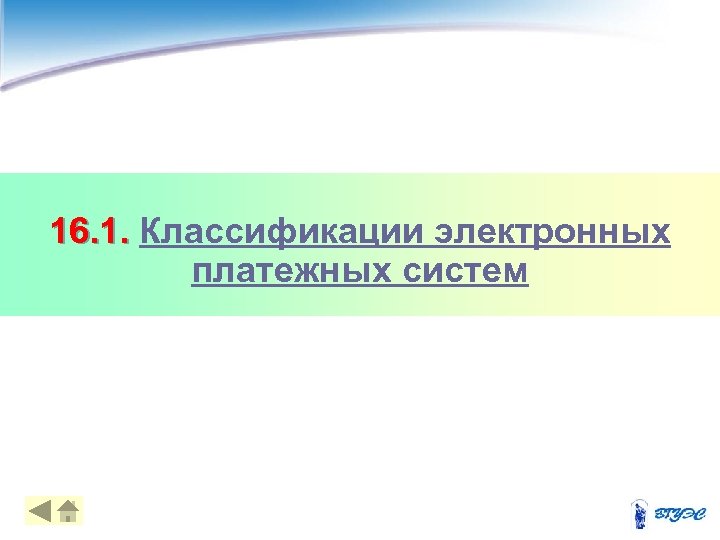 16. 1. Классификации электронных платежных систем 4 