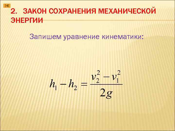 2. ЗАКОН СОХРАНЕНИЯ МЕХАНИЧЕСКОЙ ЭНЕРГИИ Запишем уравнение кинематики: 