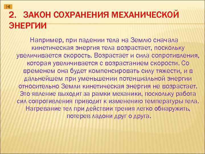 2. ЗАКОН СОХРАНЕНИЯ МЕХАНИЧЕСКОЙ ЭНЕРГИИ Например, при падении тела на Землю сначала кинетическая энергия