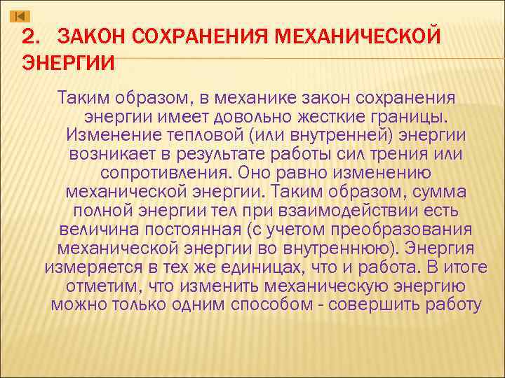 2. ЗАКОН СОХРАНЕНИЯ МЕХАНИЧЕСКОЙ ЭНЕРГИИ Таким образом, в механике закон сохранения энергии имеет довольно