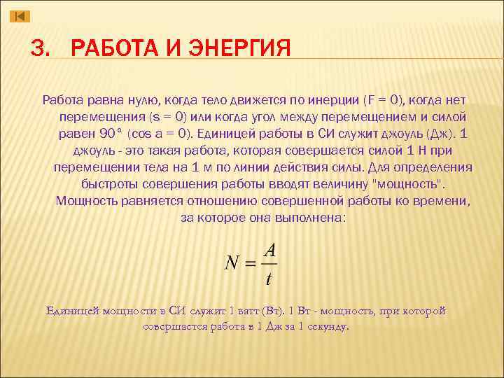 3. РАБОТА И ЭНЕРГИЯ Работа равна нулю, когда тело движется по инерции (F =