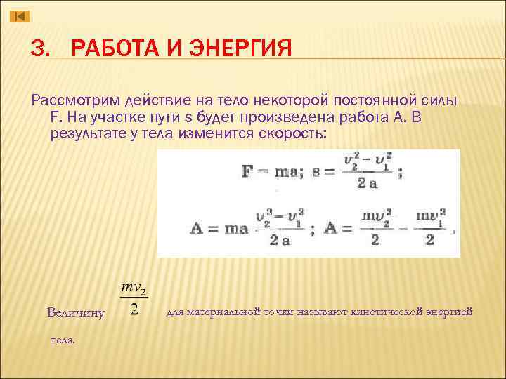 3. РАБОТА И ЭНЕРГИЯ Рассмотрим действие на тело некоторой постоянной силы F. На участке