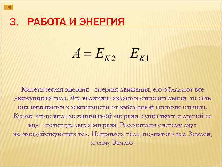 3. РАБОТА И ЭНЕРГИЯ Кинетическая энергия - энергия движения, ею обладают все движущиеся тела.