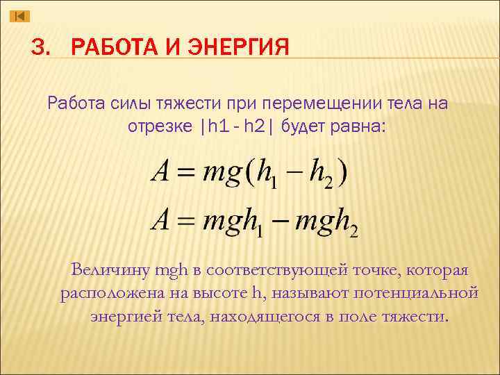 3. РАБОТА И ЭНЕРГИЯ Работа силы тяжести при перемещении тела на отрезке |h 1