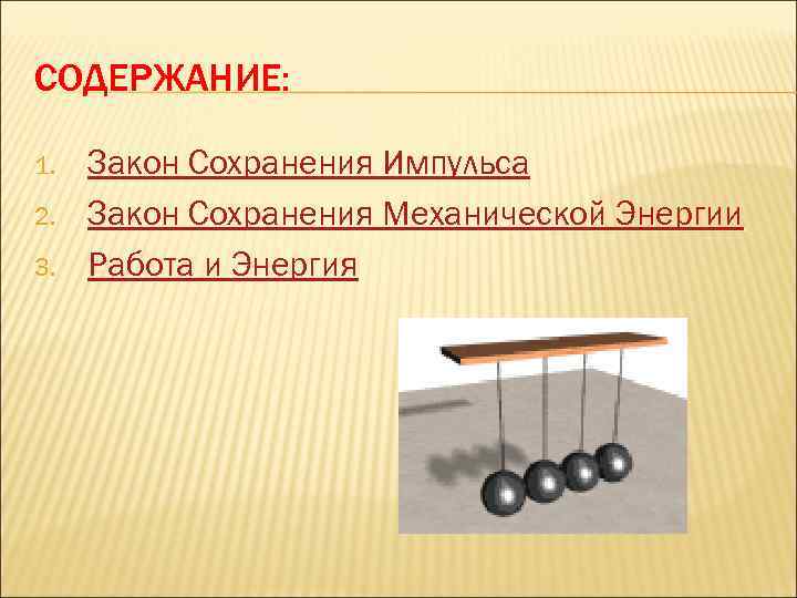 Законы сохранения в механике и качели проект