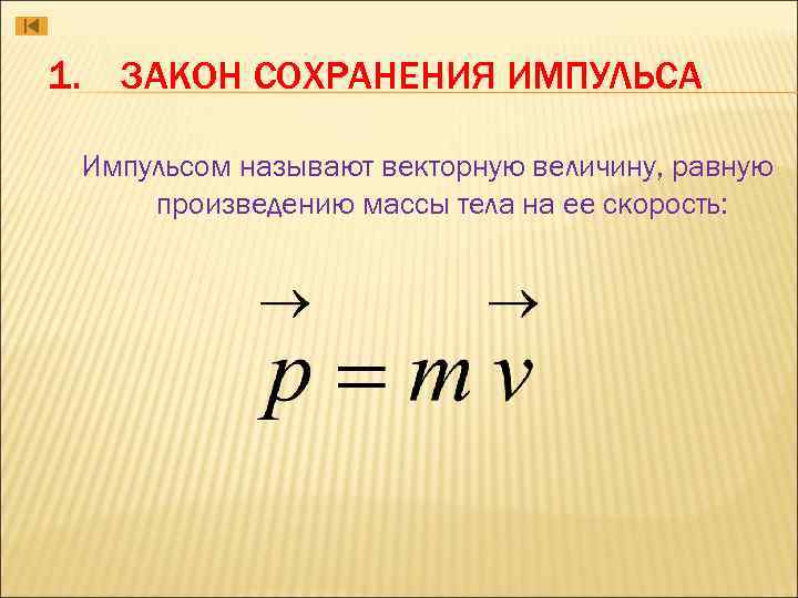 1. ЗАКОН СОХРАНЕНИЯ ИМПУЛЬСА Импульсом называют векторную величину, равную произведению массы тела на ее