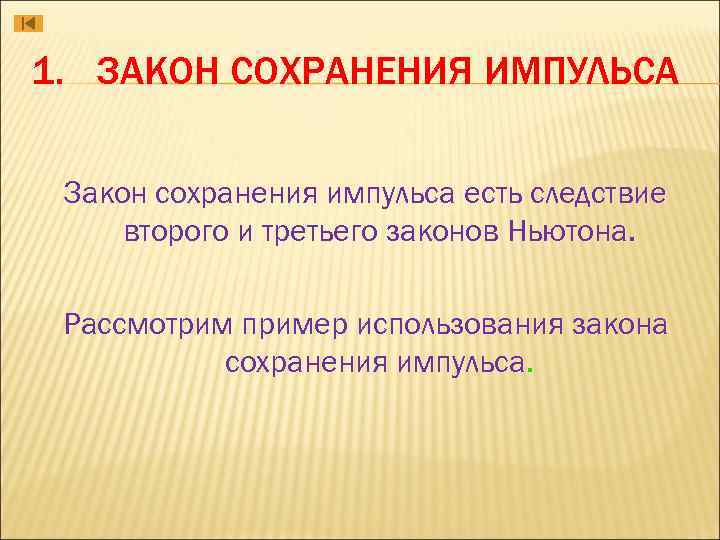 1. ЗАКОН СОХРАНЕНИЯ ИМПУЛЬСА Закон сохранения импульса есть следствие второго и третьего законов Ньютона.