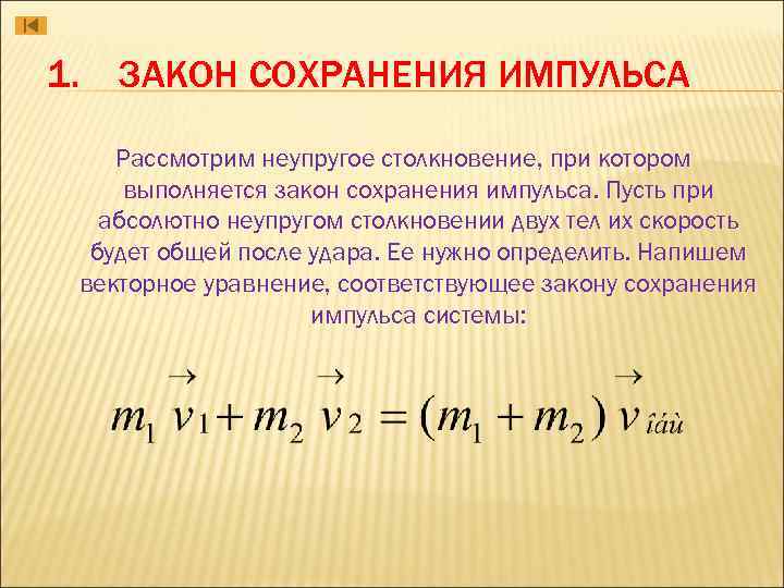 Закон сохранения импульса тела. Импульс тела после неупругого удара. Закон сохранения импульса.