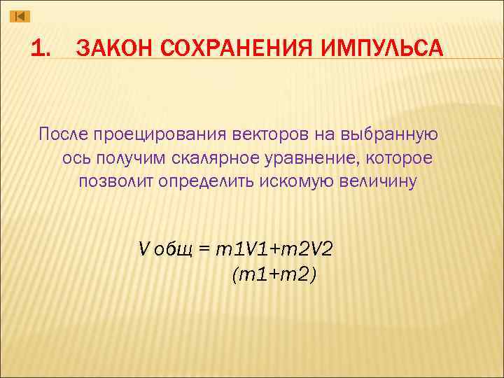 1. ЗАКОН СОХРАНЕНИЯ ИМПУЛЬСА После проецирования векторов на выбранную ось получим скалярное уравнение, которое