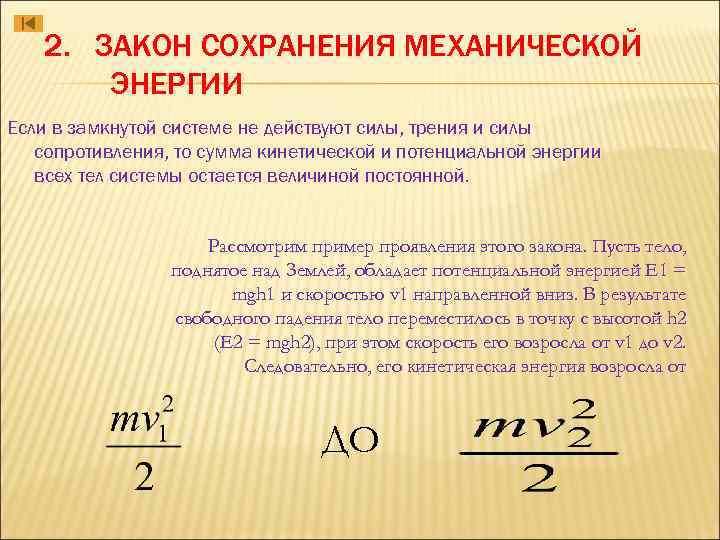 Два закона сохранения. Закон сохранения механической энергии в замкнутой системе. 2. Закон сохранения механической энергии.. Закон сохранения энергии в замкнутой системе. Закон сохранения энергии при силе трения.