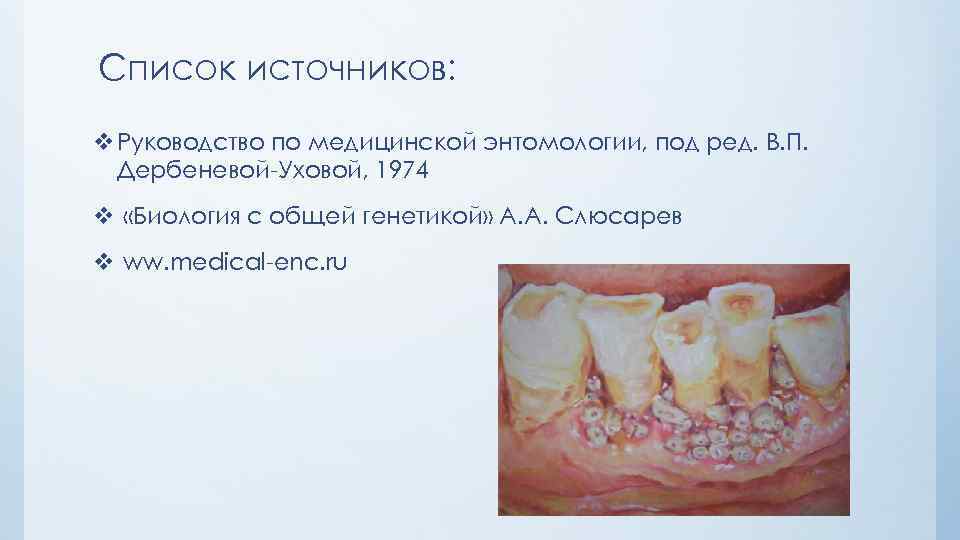 Список источников: v Руководство по медицинской энтомологии, под ред. В. П. Дербеневой-Уховой, 1974 v