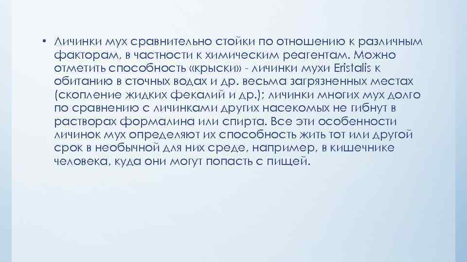  • Личинки мух сравнительно стойки по отношению к различным факторам, в частности к