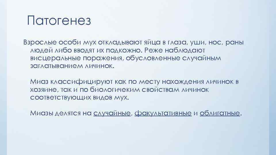 Патогенез Взрослые особи мух откладывают яйца в глаза, уши, нос, раны людей либо вводят