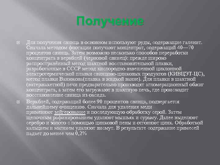 Получение Для получения свинца в основном используют руды, содержащие галенит. Сначала методом флотации получают