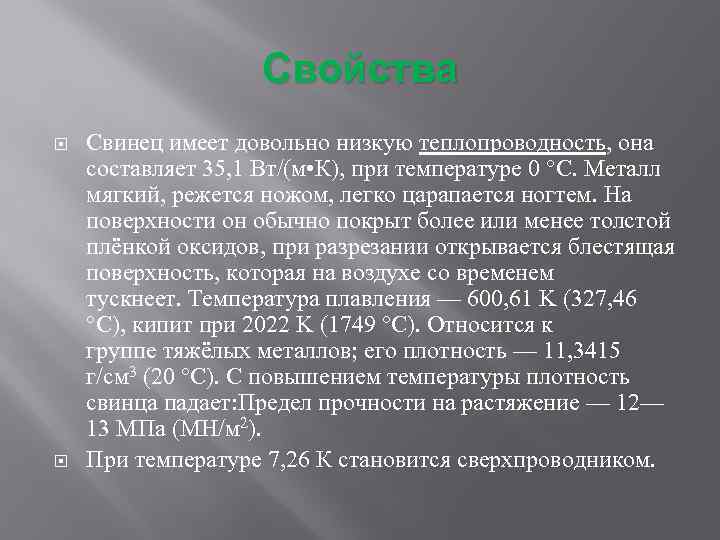 Химические свойства свинца. Свойства свинца. Свинец характеристика. Качество свинца. Свинец имеет матовую поверхность.