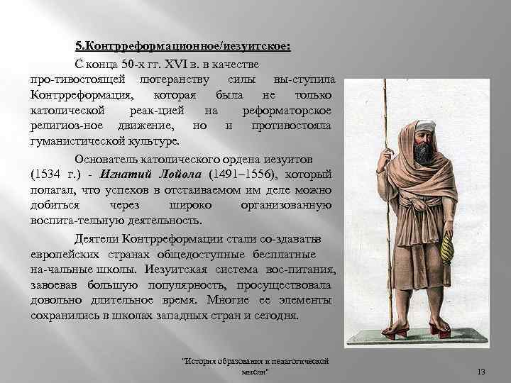 5. Контрреформационное/иезуитское: С конца 50 х гг. XVI в. в качестве про тивостоящей лютеранству