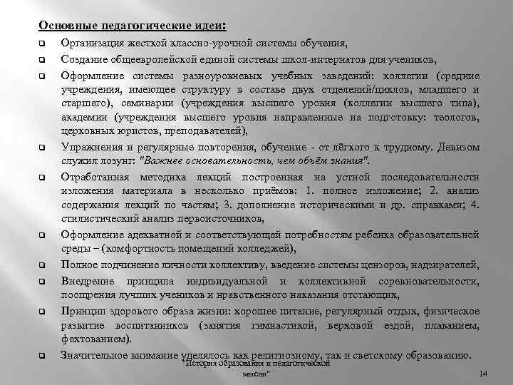 Основные педагогические идеи: q q q q q Организация жесткой классно урочной системы обучения,