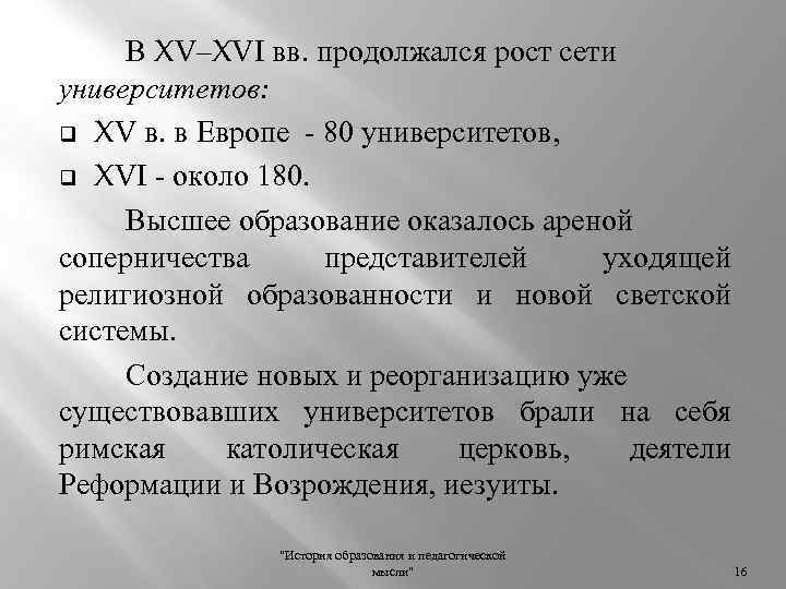 В XV–XVI вв. продолжался рост сети университетов: q XV в. в Европе 80 университетов,