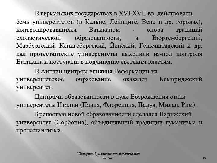 В германских государствах в XVII вв. действовали семь университетов (в Кельне, Лейпциге, Вене и