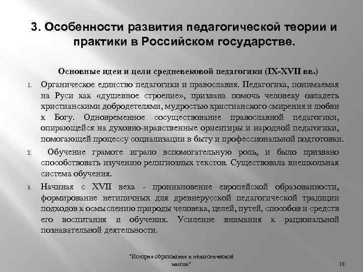 3. Особенности развития педагогической теории и практики в Российском государстве. 1. 2. 3. Основные