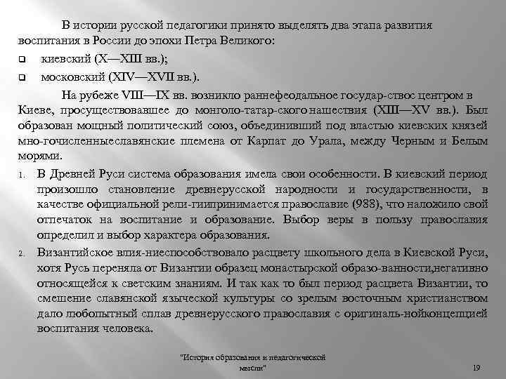 В истории русской педагогики принято выделять два этапа развития воспитания в России до эпохи